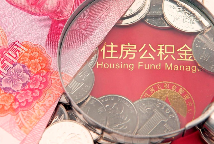 德宏公积金套现后2天就查了（公积金套现会被发现吗）