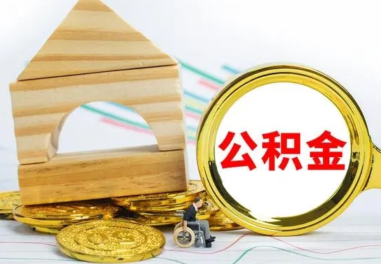 德宏公积金能一下取出来吗（住房公积金可以一下提出来吗）